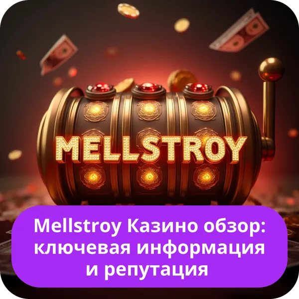 Mellstroy Казино обзор: ключевая информация и репутация